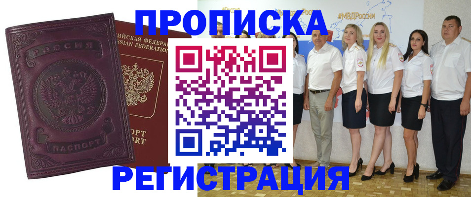 купить прописку в Туапсе